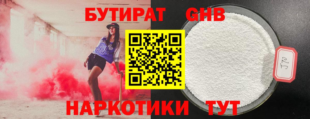 БУТИРАТ бутандиол  Вход с VPN  Сатка 